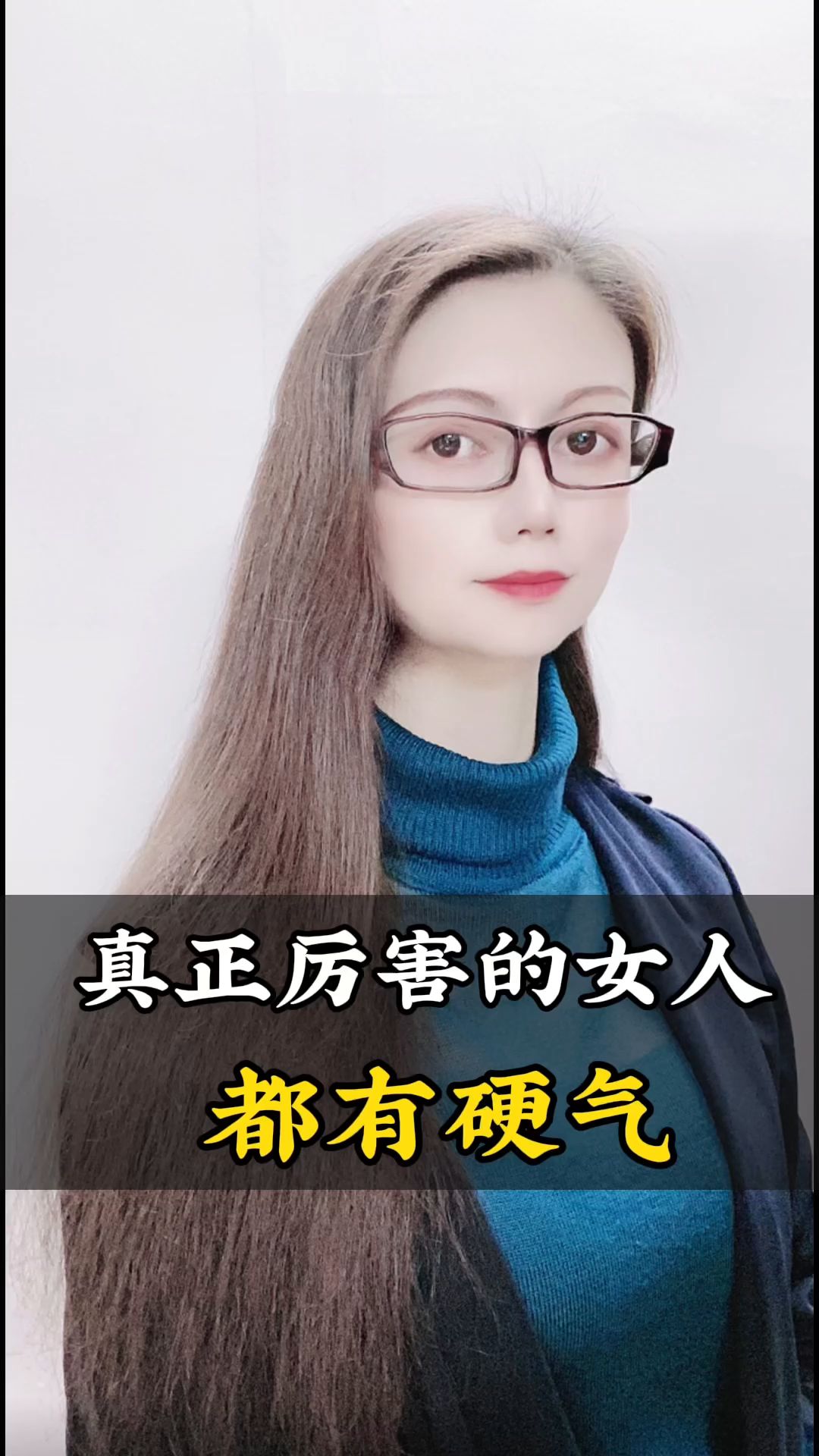真正厉害的女人骨子里都有"硬气"#女人#情感#情感共鸣