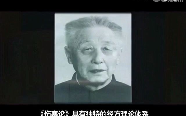 [图]胡希恕《伤寒论》专题片—降噪特别版