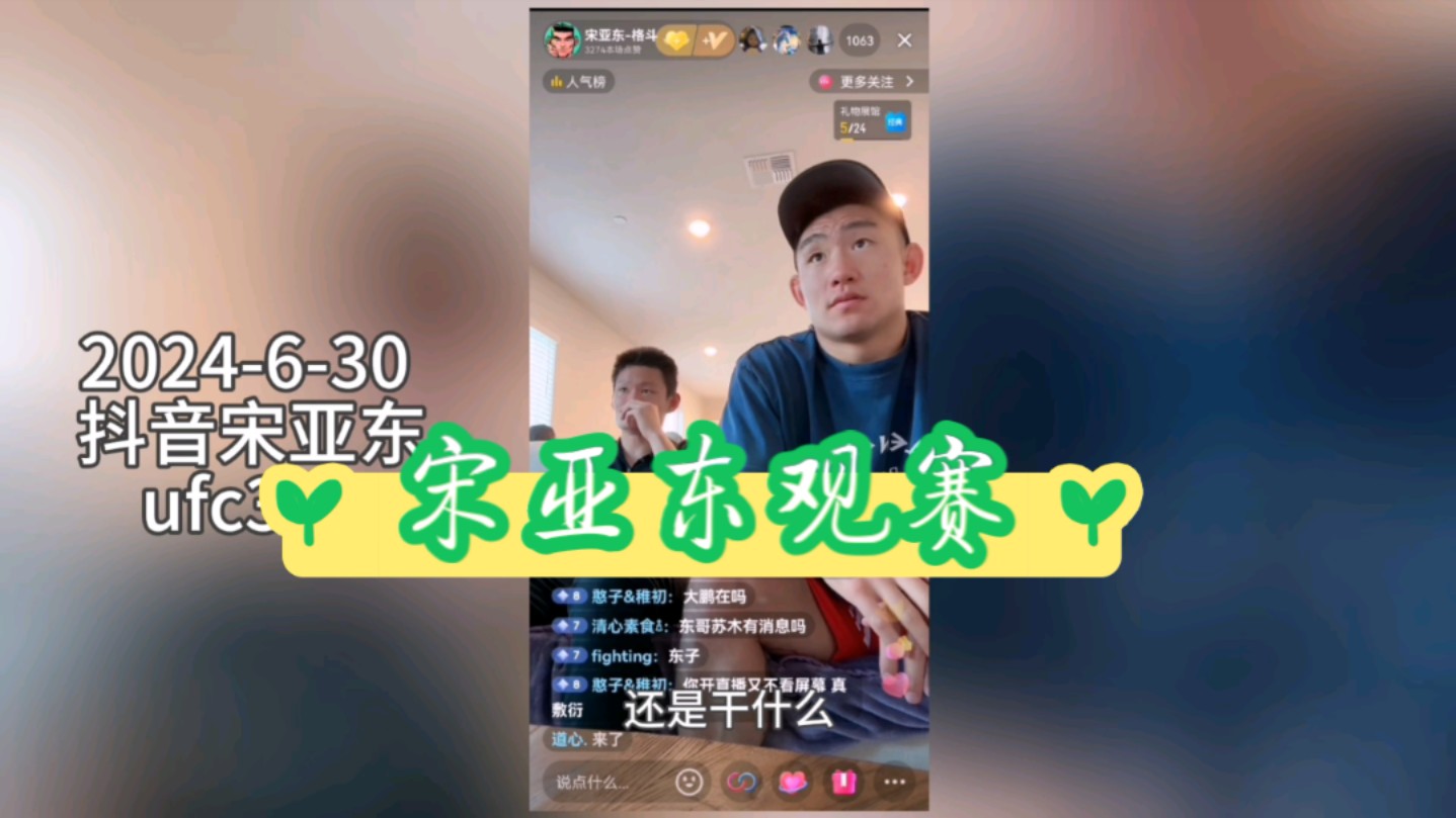 【ufc 303】宋亚东观赛,抖音有免费直播哔哩哔哩bilibili