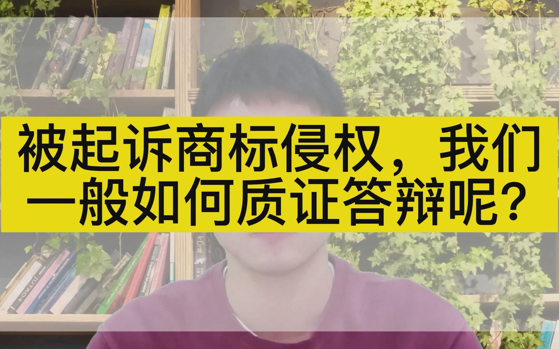 被起诉商标侵权,我们一般如何质证答辩呢?哔哩哔哩bilibili