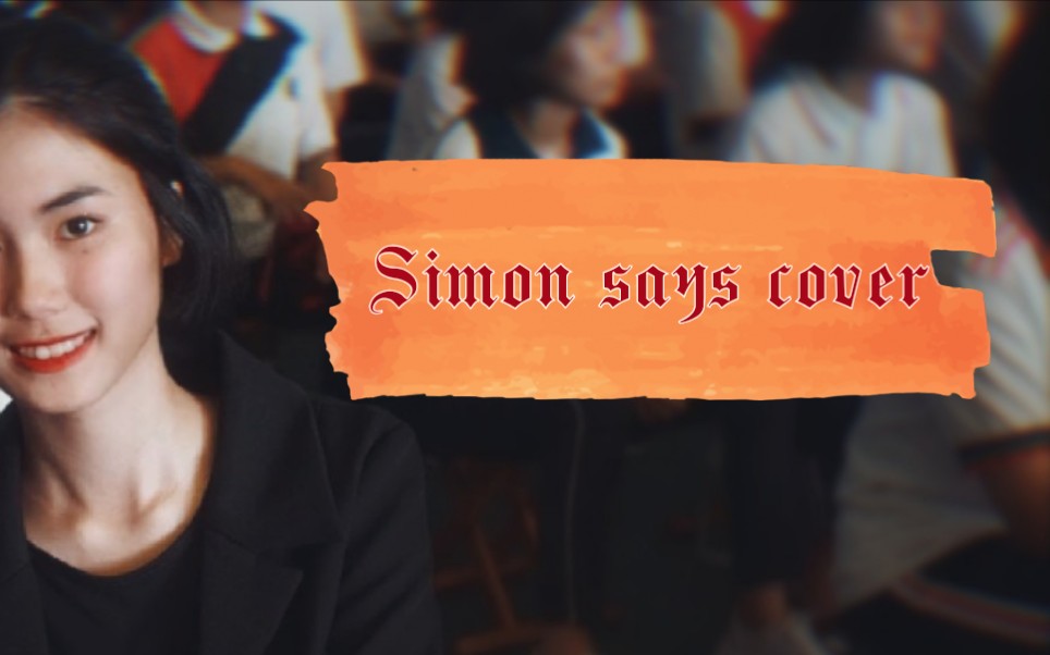 初投稿高质帅气翻跳simonsays去年军训晚会舞台前方气氛高能预警