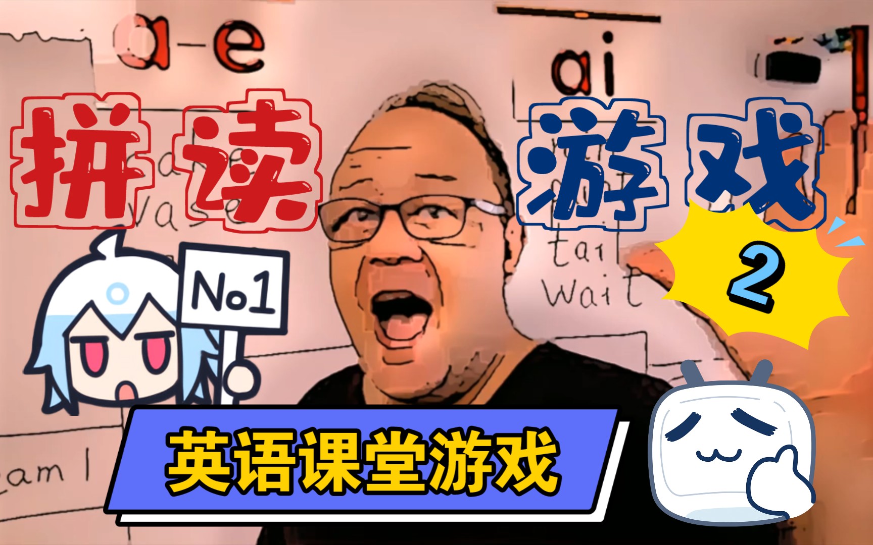 【英语课堂游戏】拼读游戏2  ESL 技巧  ESL Teaching Tips  Mike's Home ESL哔哩哔哩bilibili