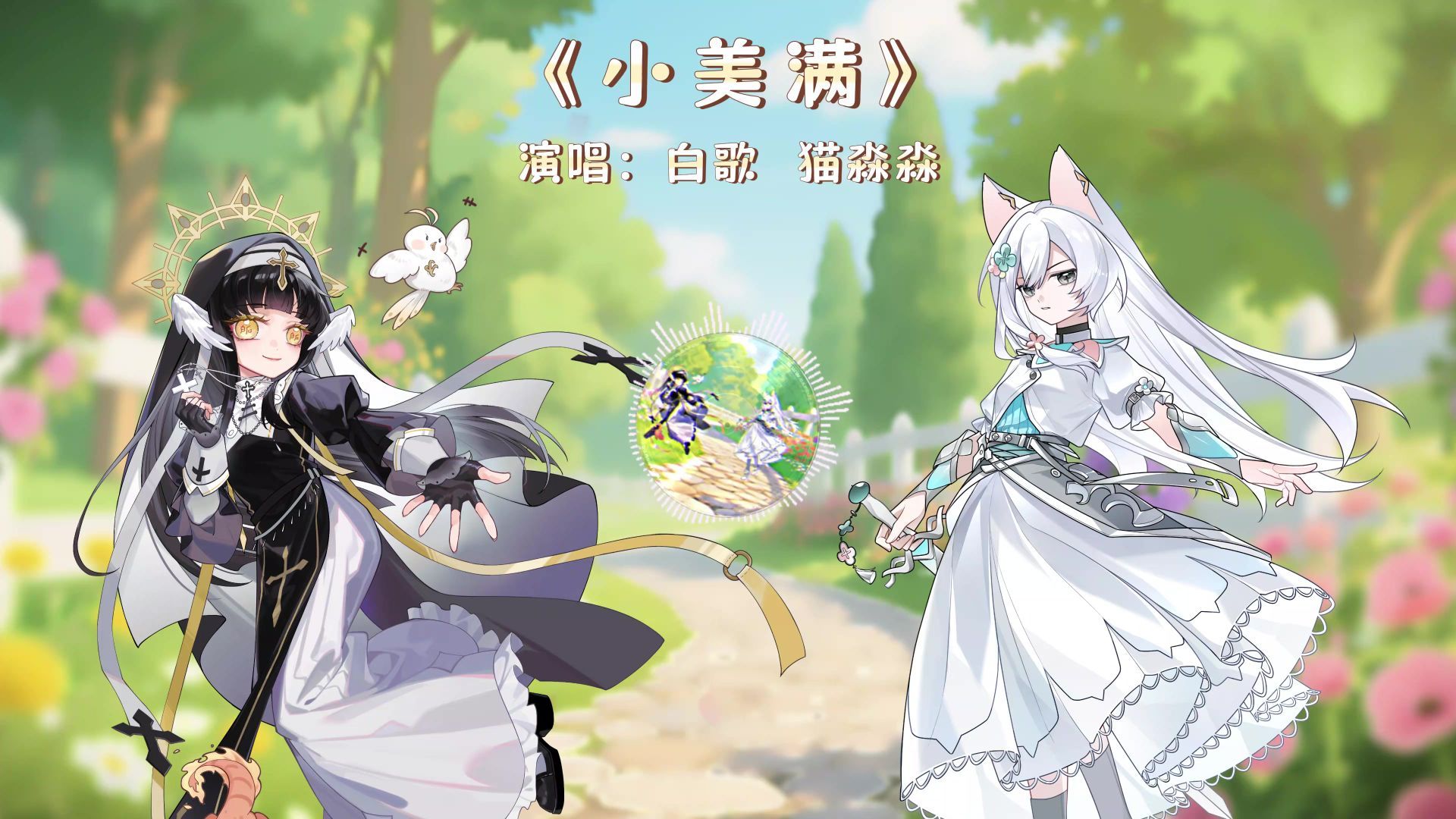 叮咚~白歌和猫淼淼合唱的《小美满》来啦!-奇喵君故事-奇喵君故事-哔哩哔哩视频