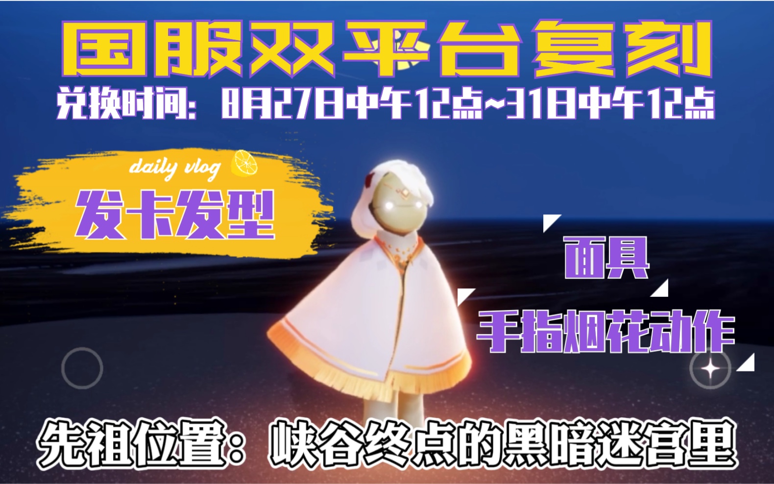 sky光遇归属季发卡先祖复刻8月27日国服双平台