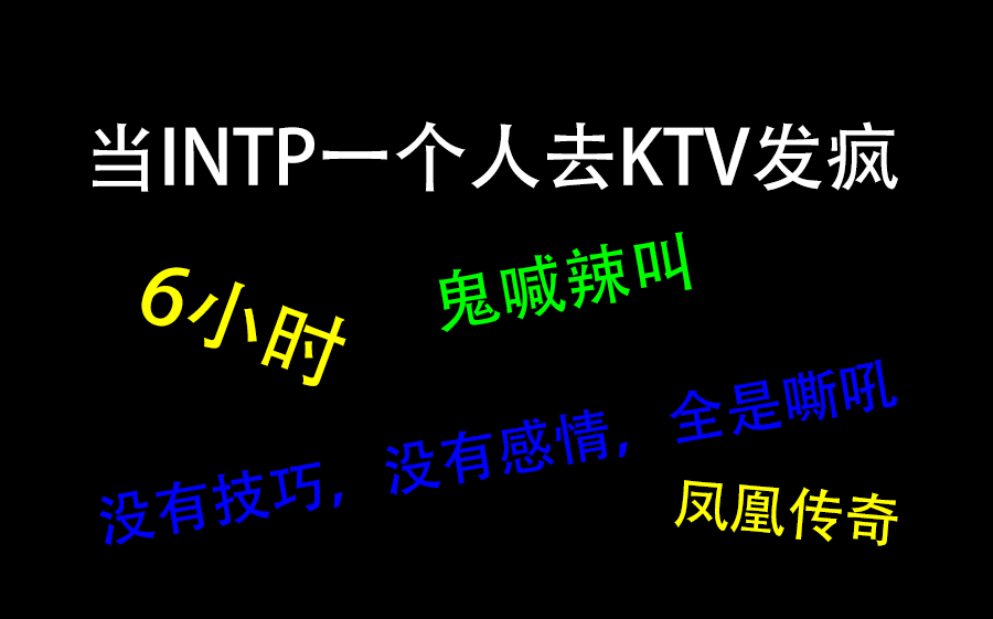 當inpt挑戰一個人去ktv發瘋-6小時-鳳凰傳奇為主