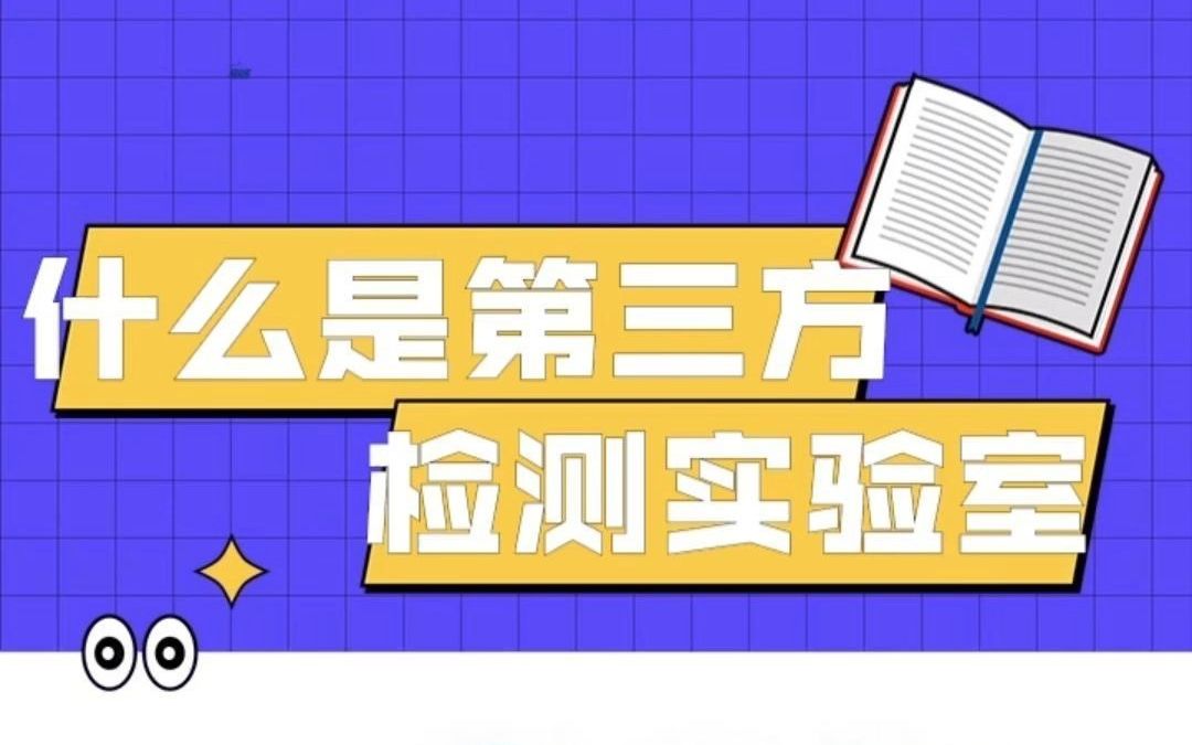 什么是第三方检测机构?哔哩哔哩bilibili