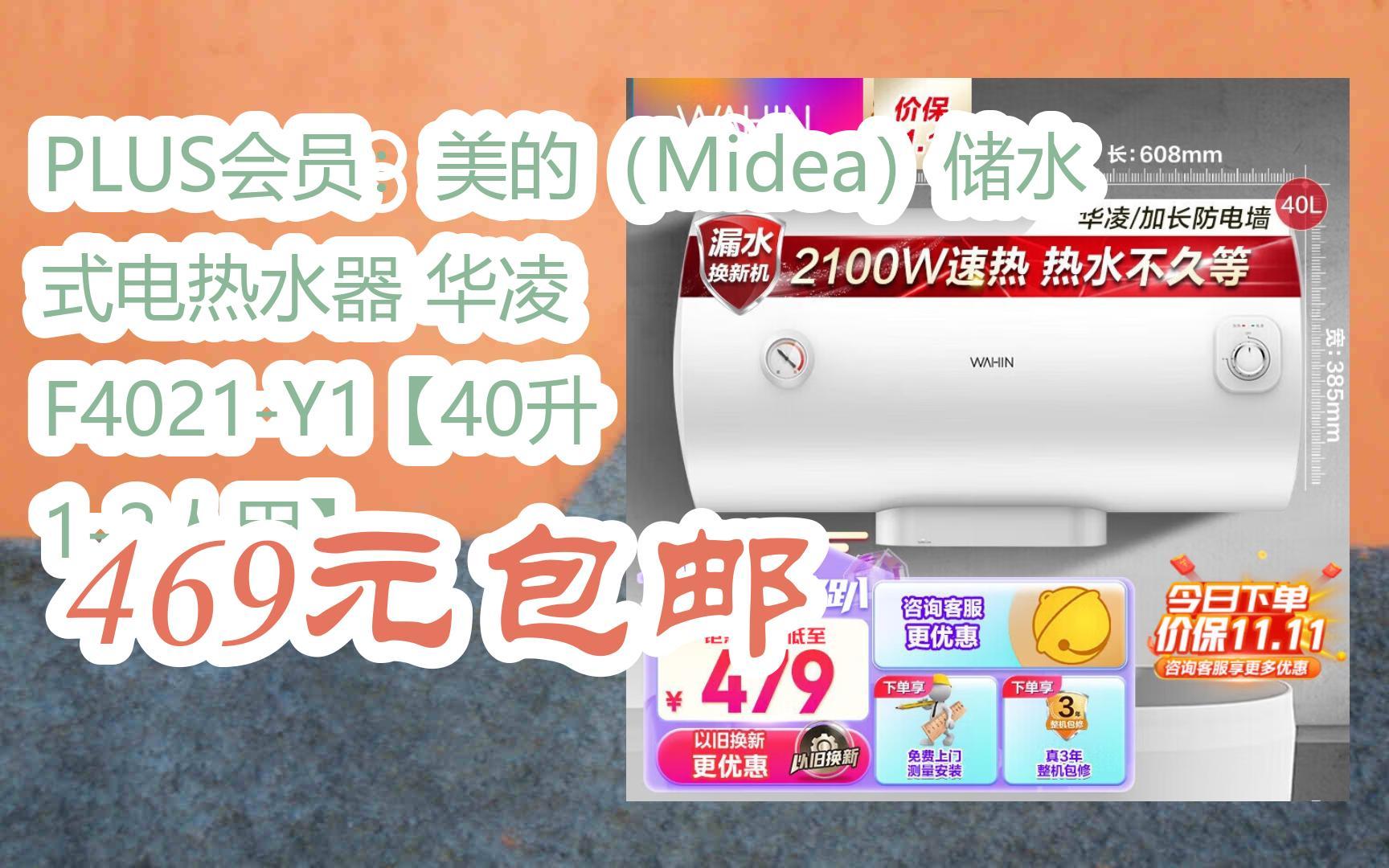 【开学装备】plus会员:美的(midea)储水式电热水器 华凌 f4021-y1【40