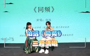 Download Video: 伯远《同频》的三段清唱|九阳豆浆直播|水姐新书发布会