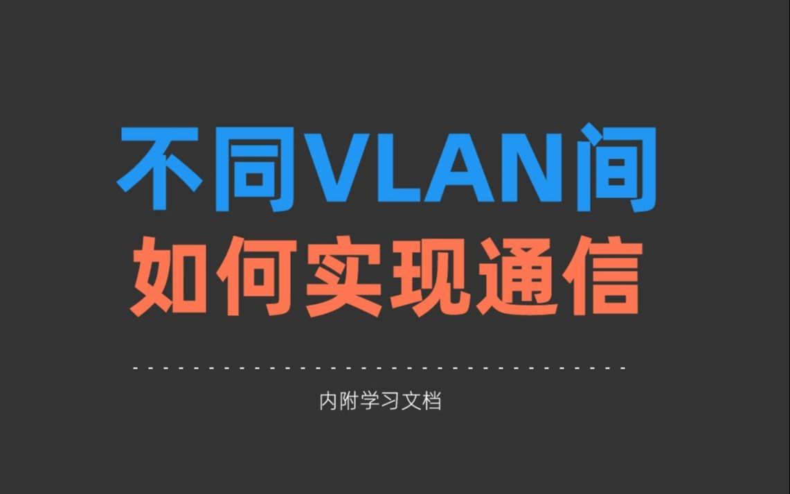 如何实现不同vlan间的通信?1分钟了解清楚!!!哔哩哔哩bilibili