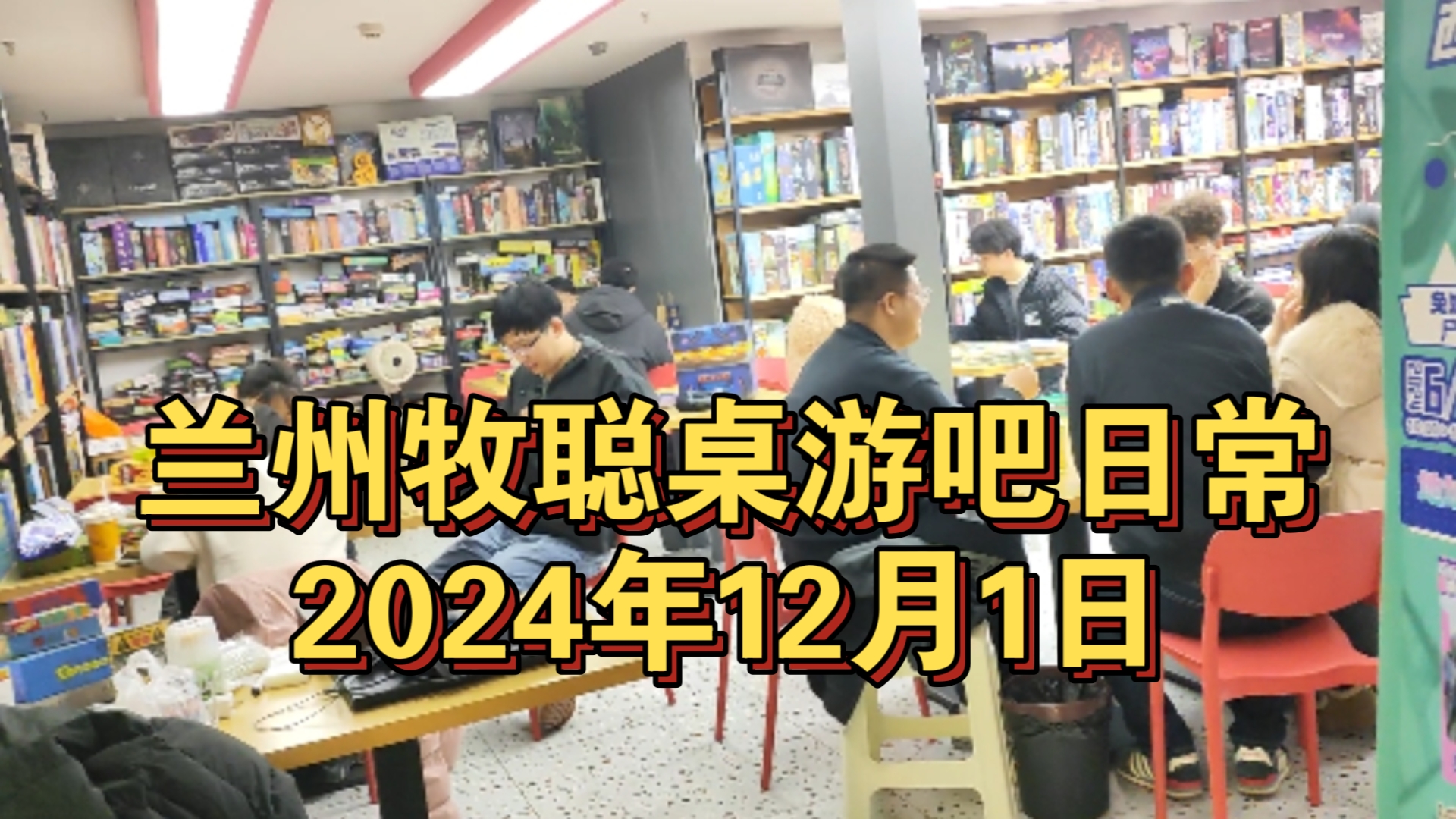 结算11月收入全年垫底,兰州牧聪桌游吧日常2024年12月1日桌游棋牌热门视频