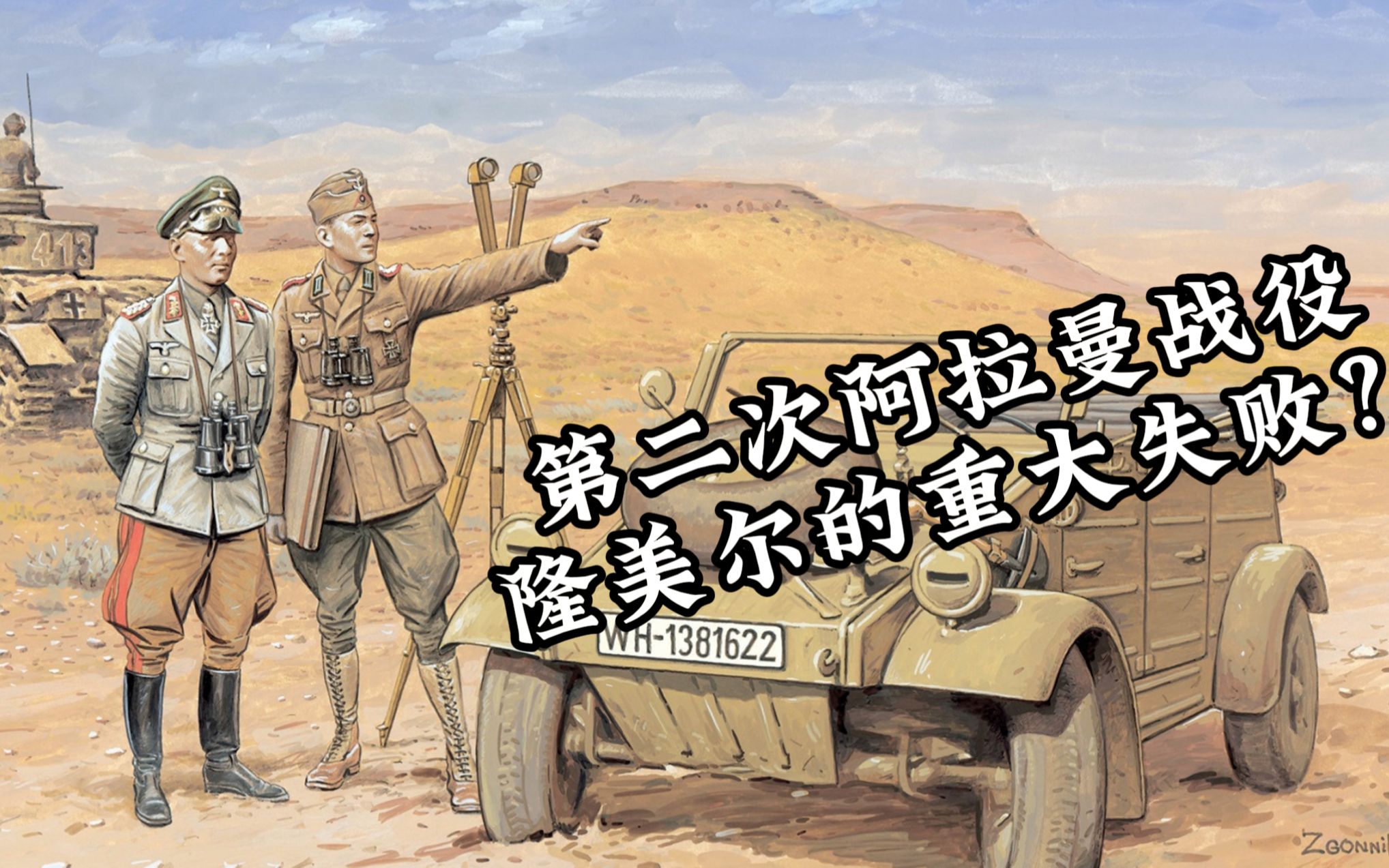 【特效字幕/自译】动画历史 北非转折点 隆美尔的重大失败 第二次