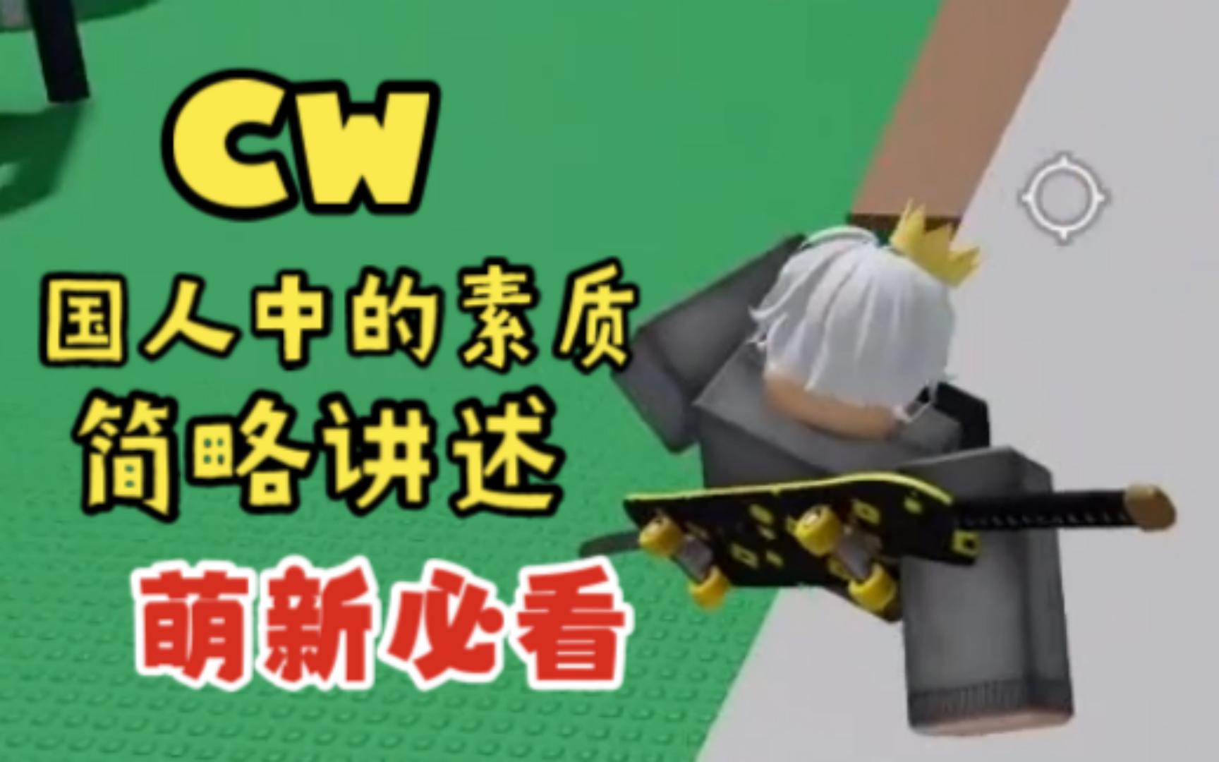 [图]【roblox cw】萌新一定要知道的CW国人的素质