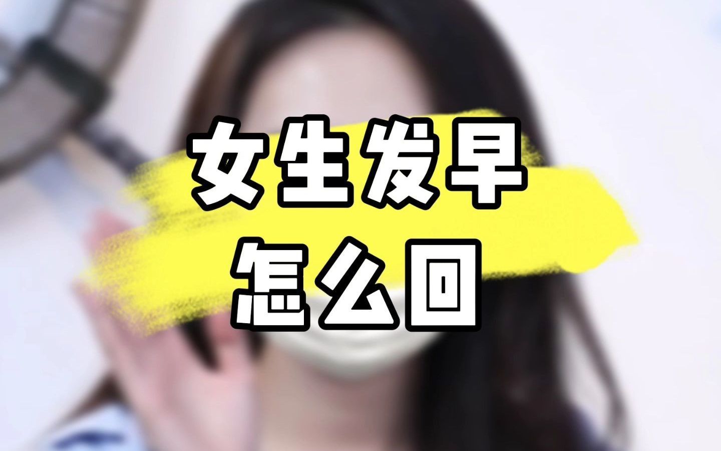 女生发早怎么回