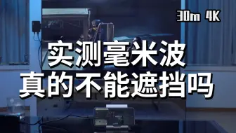 【毫米波穿透性测试】毫米波真的很容易被遮挡吗？