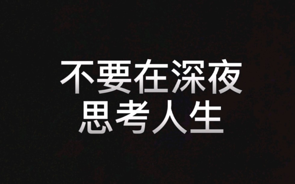 不要在深夜思考人生,否则.