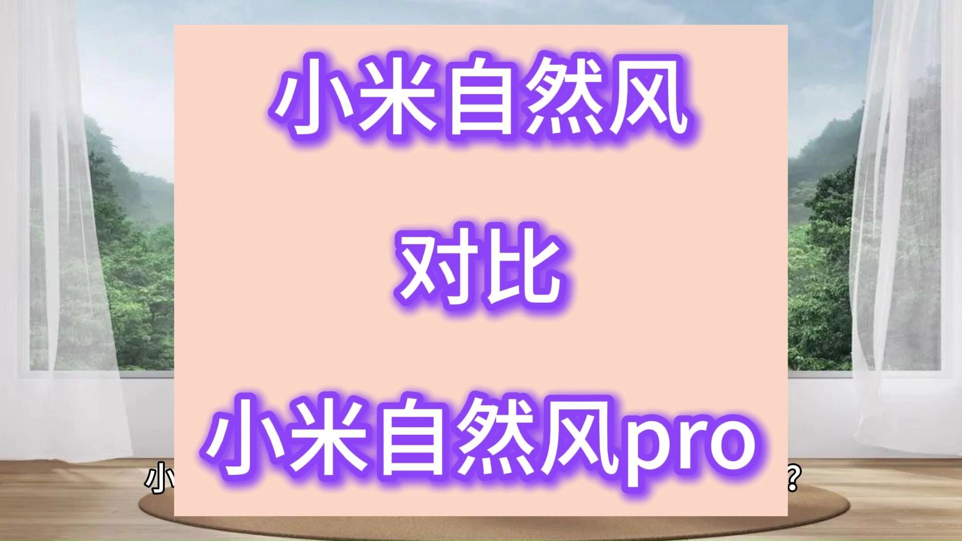 3匹小米自然风和自然风pro区别对比,小米M3A1/M2A1和M1A1三匹空调哪个好?测评怎么选哔哩哔哩bilibili