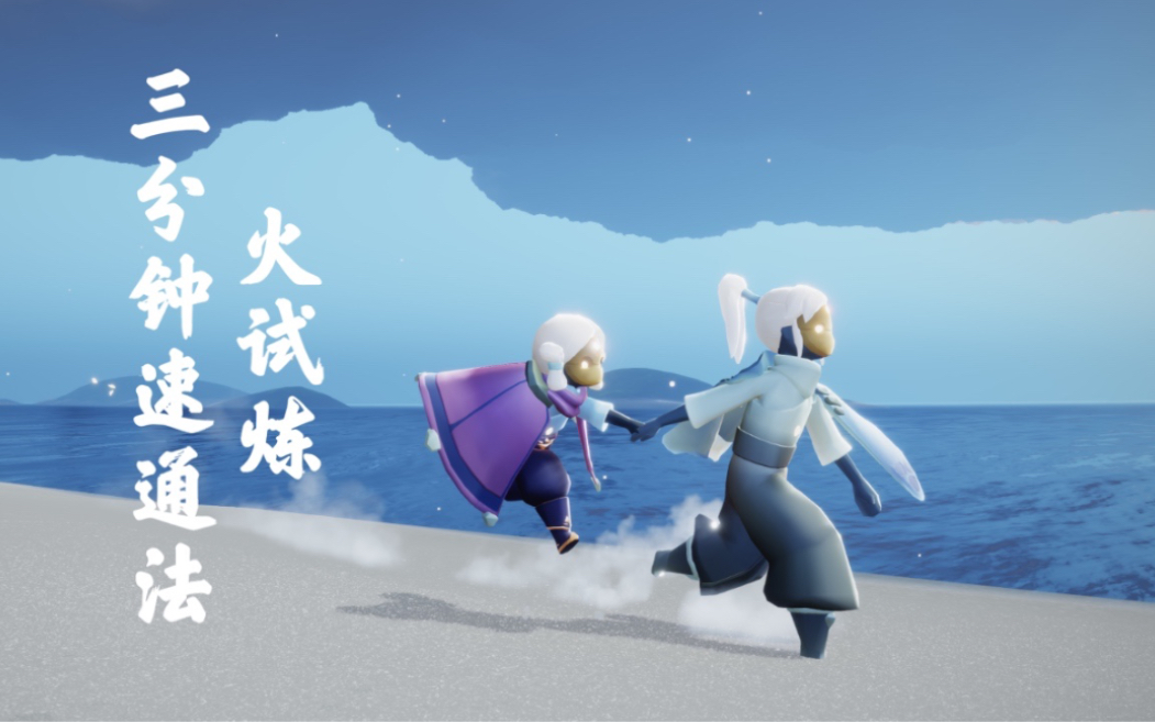 (光遇)预言季火试炼三分钟速通法