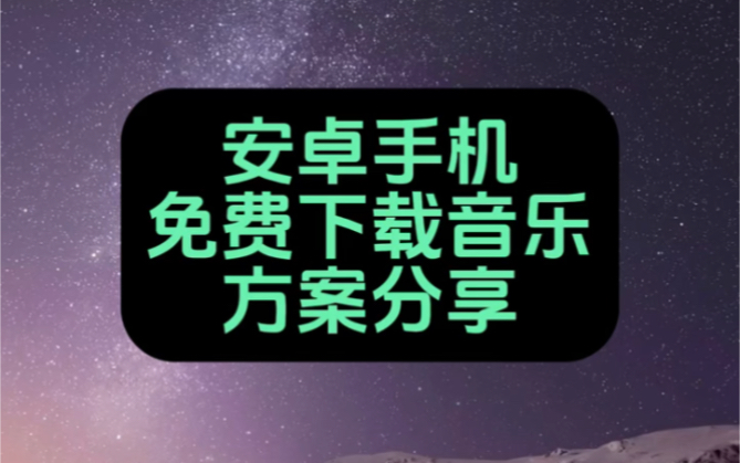 安卓手机免费下载音乐方案演示哔哩哔哩bilibili