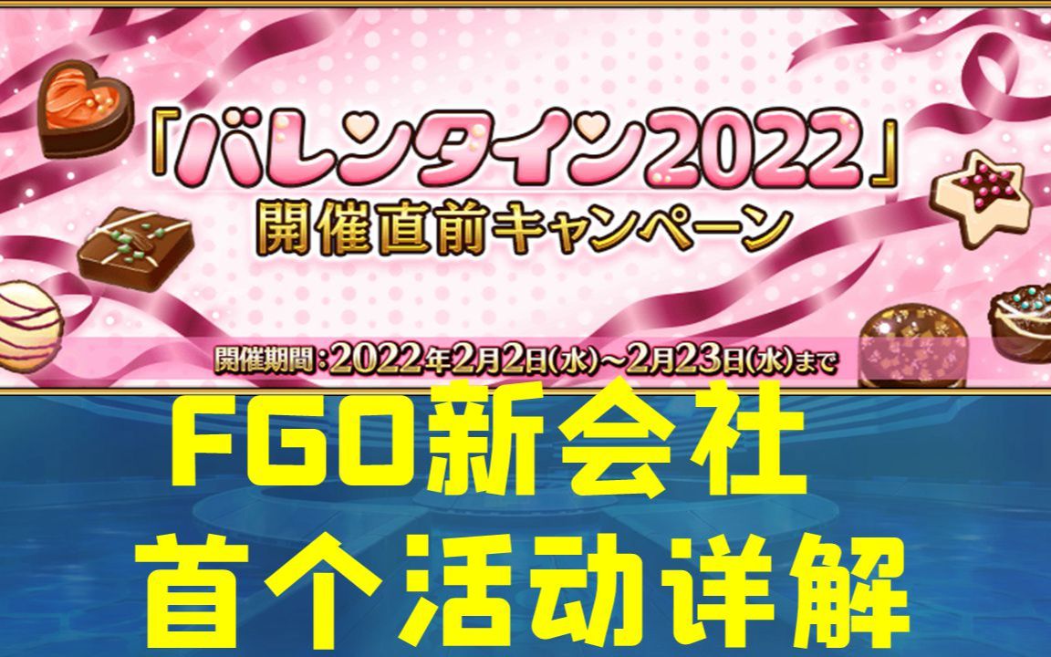 FGO新会社首个活动详解情人节预热,奶奶看新情人节英灵FGO