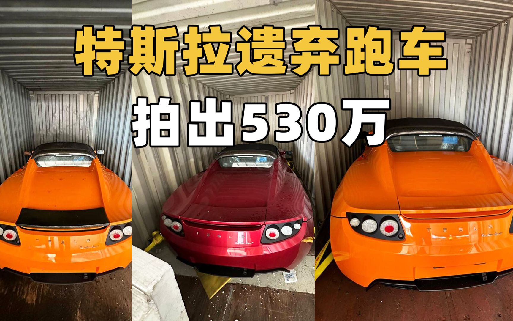 三辆13年前的特斯拉跑车,拍卖530万,值吗?哔哩哔哩bilibili