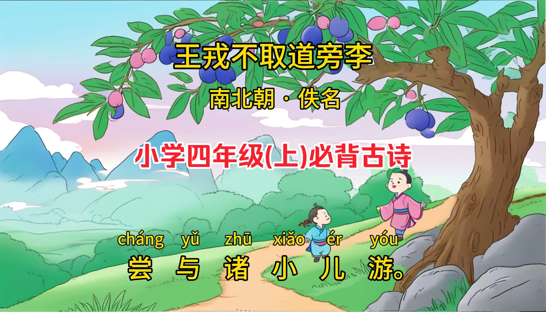 让孩子爱上古诗词《王戎不取道旁李》