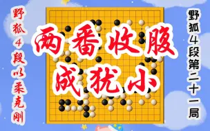 【野狐4段以柔克刚】第二十一局 两番收腹成犹小