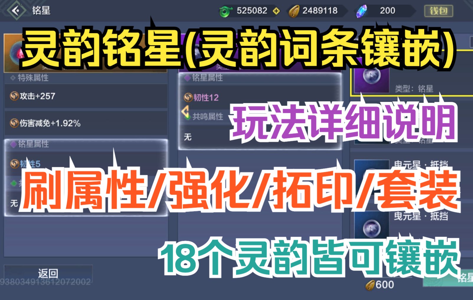 【妄想山海】灵韵铭星(灵韵词条镶嵌)玩法详细说明 刷属性/强化/拓印/套装 18个灵韵皆可镶嵌