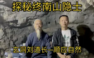 Tải video: 探秘终南山隐士 玄洞刘道长 顺应自然