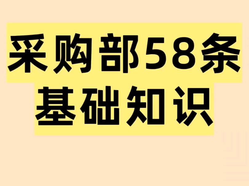 采购部58条基础知识哔哩哔哩bilibili