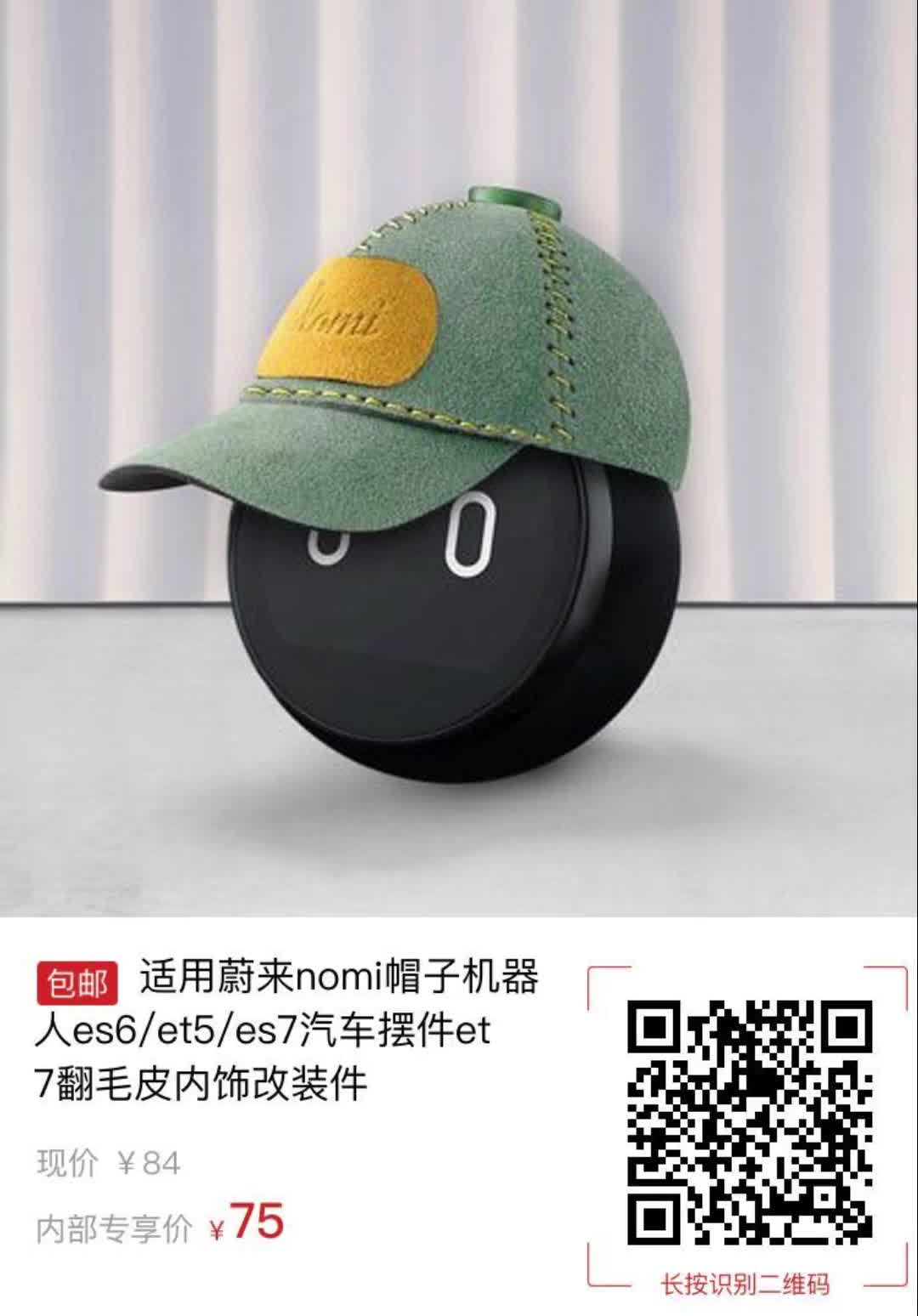 适用蔚来nomi帽子机器人es6每et5每es7汽车摆件et7翻毛皮内饰改装件