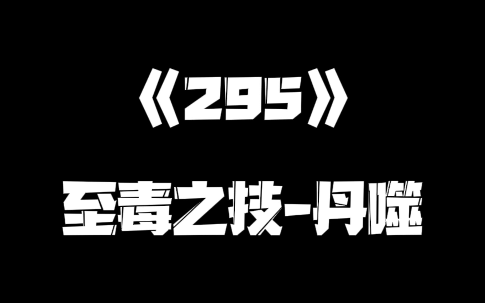 《一人之下》295集哔哩哔哩bilibili