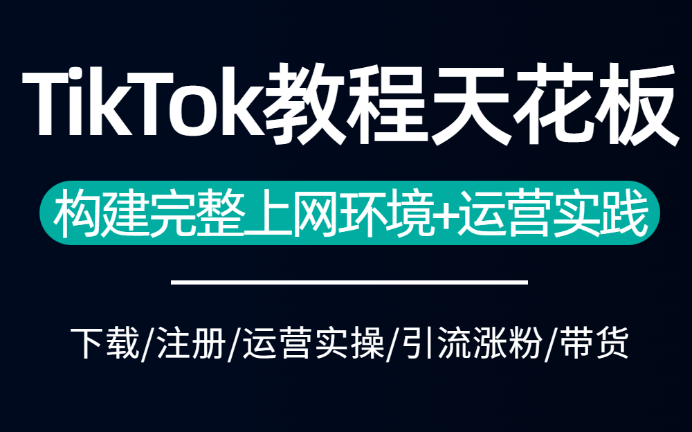 【tiktok怎么在国内使用】全网最简单使用tiktok教程,手机海外网络设置与TikTok下载!学到就是赚到,tiktok下载安装/运营/剪辑/变现/案例分析哔哩哔哩...