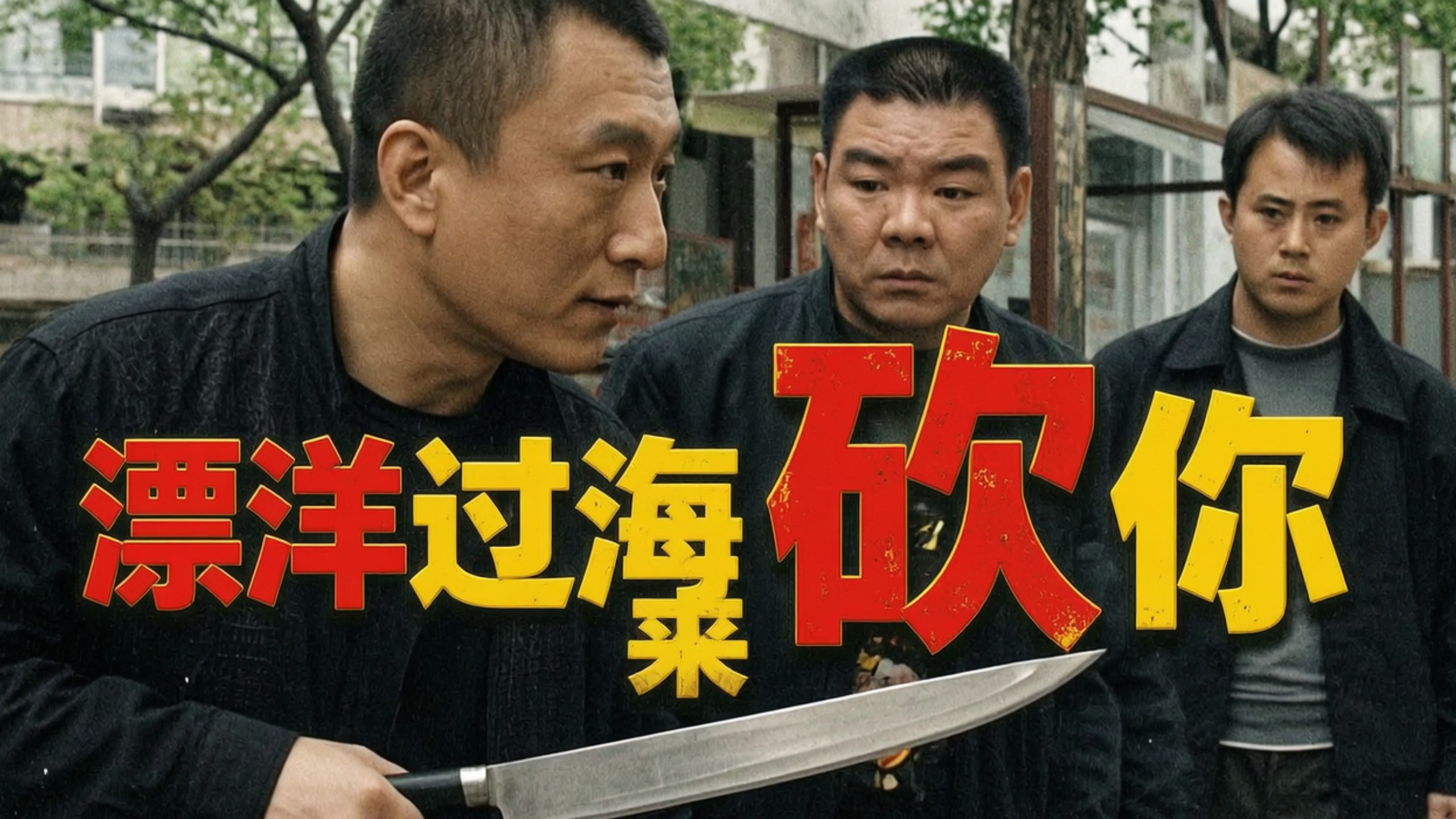 ⚡漂洋过海来砍你⚡