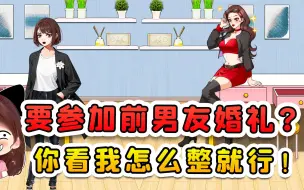 Download Video: 帮她打扮？要参加前男友婚礼？好好好你看我怎么整就行！