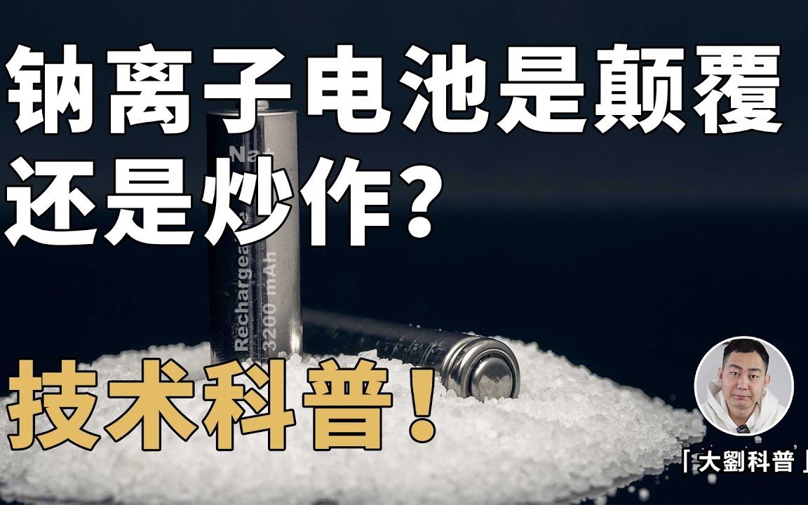 【大刘科普】钠离子电池是颠覆还是炒作?能取代锂离子电池,统治电动车吗?哔哩哔哩bilibili