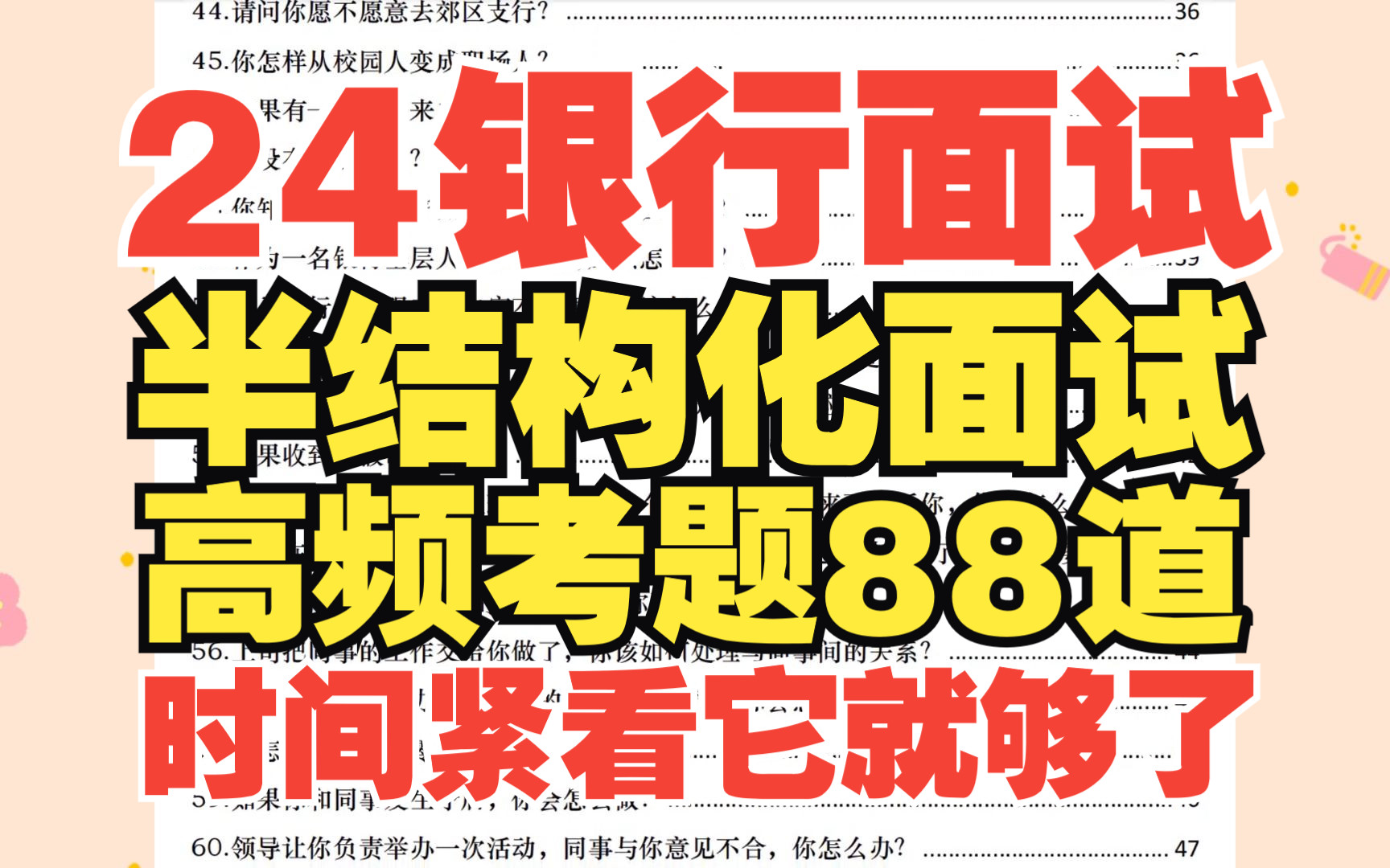 24银行面试,工商银行建设银行半结构化面试88道,经常考,上岸必看!无领导结构化哔哩哔哩bilibili