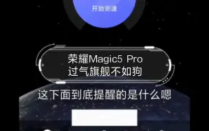 Download Video: 荣耀Magic5 Pro过气旗舰不如狗