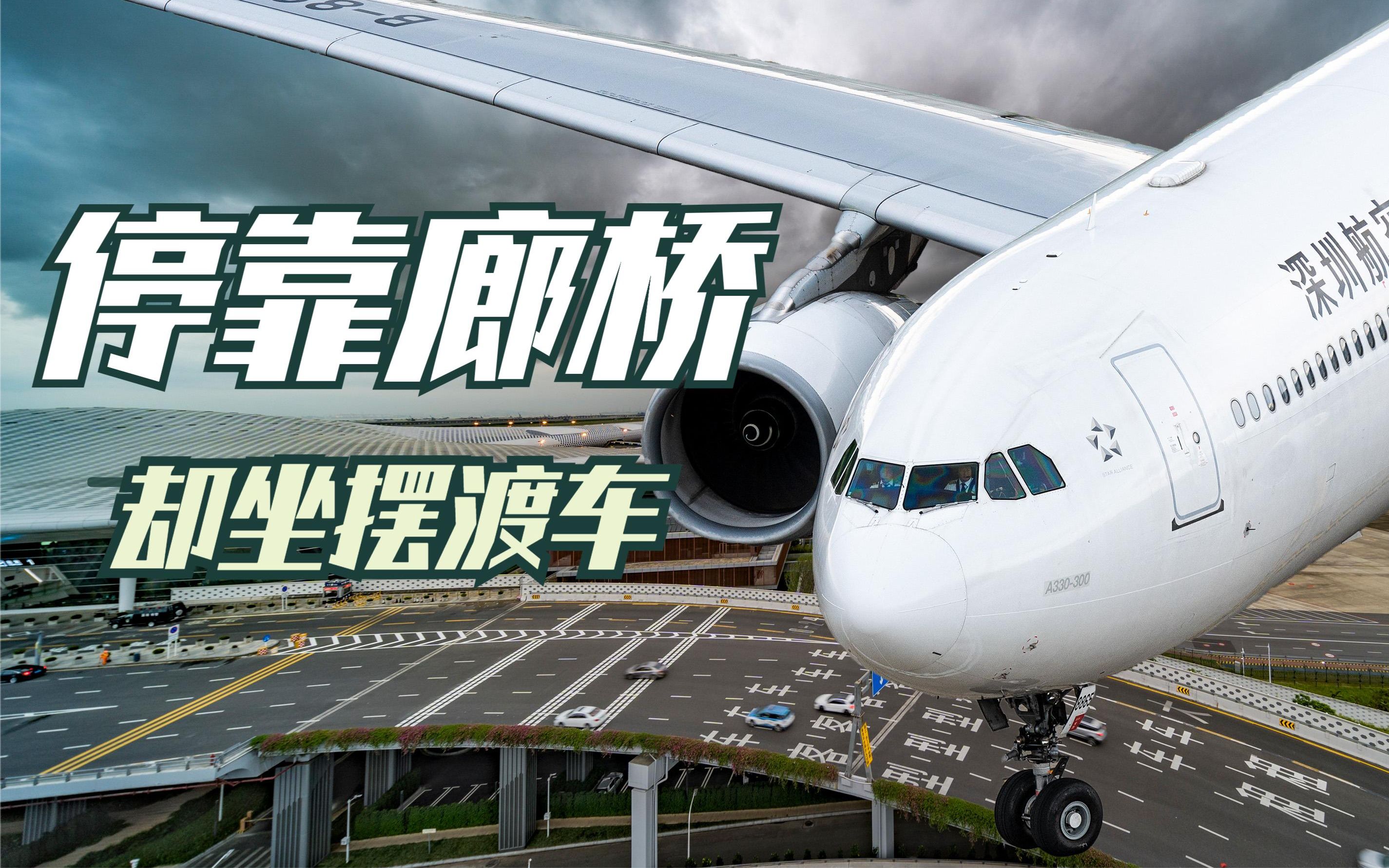 国内航班停在国际区 廊桥位却坐摆渡车 神操作你遇到过吗?