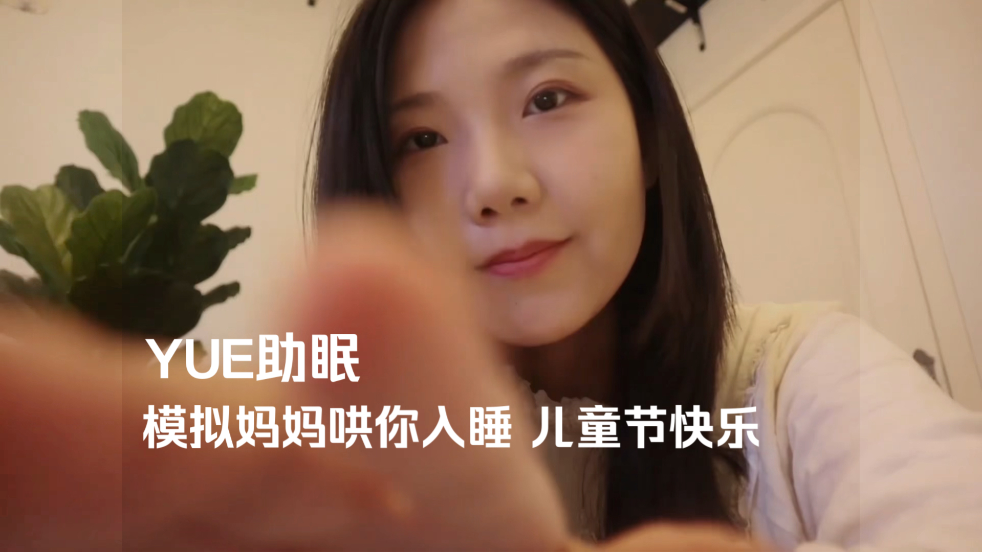 [图]ASMR 温柔妈妈哄你睡觉 轻柔音声 为你拆儿童节礼物 轻语角色扮演哄睡