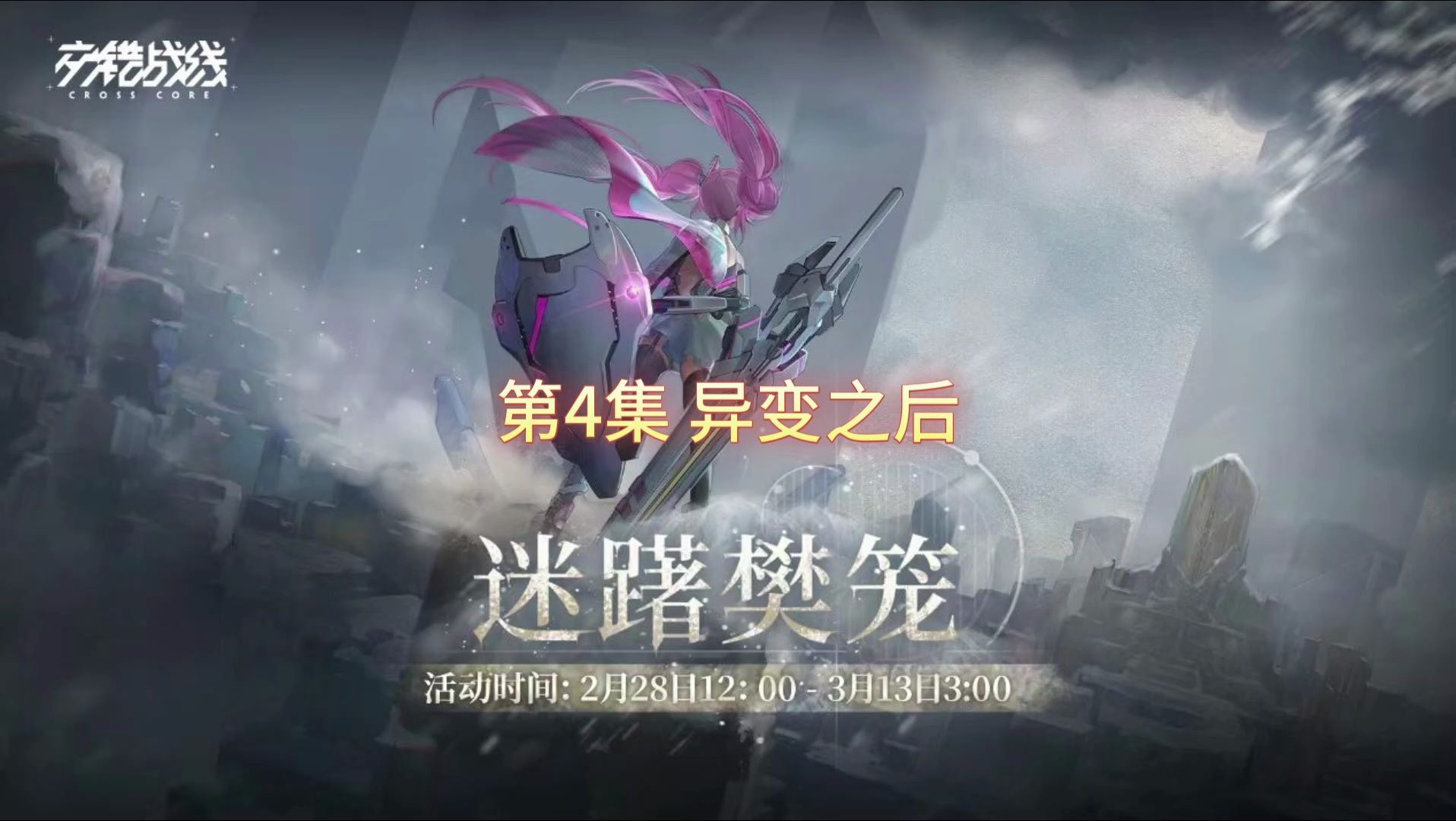 第4集 异变之后