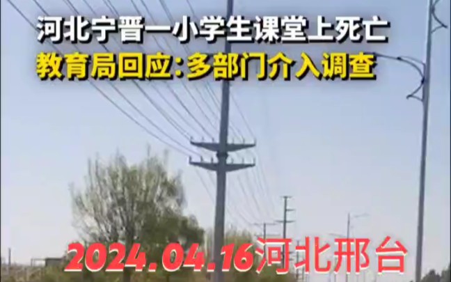 2024.04.16河北邢台.宁晋方大一小学生课堂死亡,家长哭诉见不到孩子,学校不给监控!哔哩哔哩bilibili