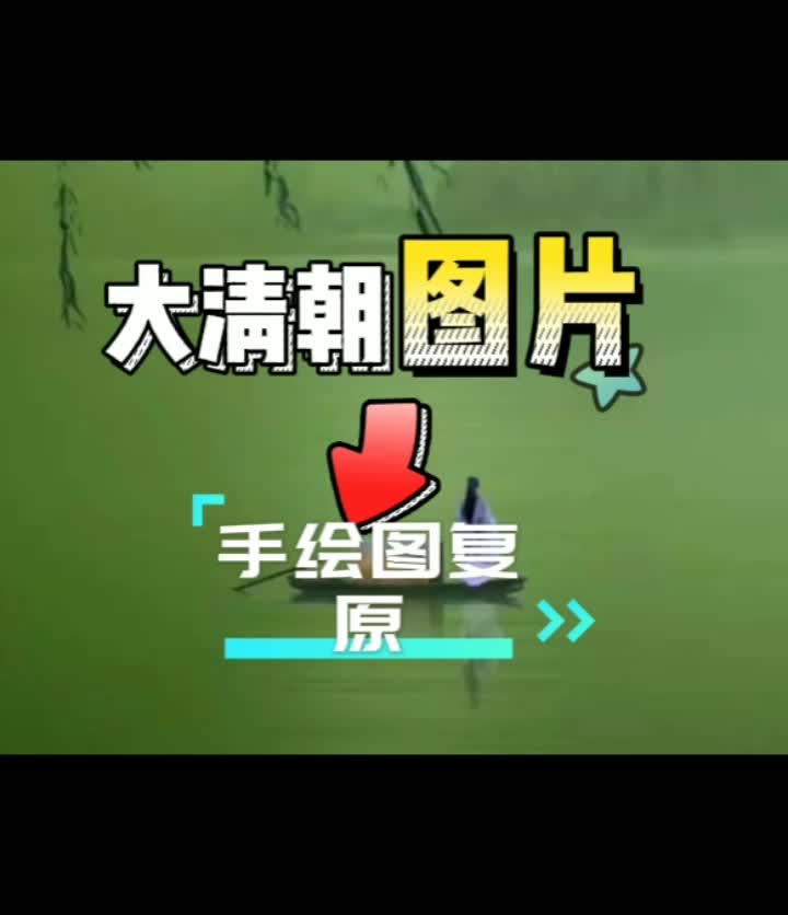 大清历史图哔哩哔哩bilibili