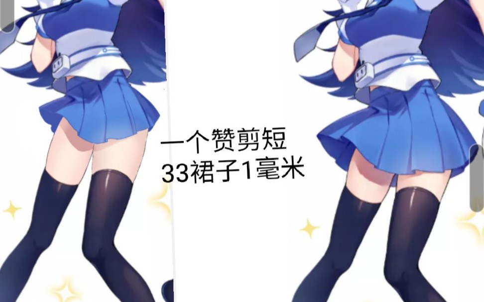 【封号斗罗】一个赞剪短33娘裙子1毫米哔哩哔哩bilibili