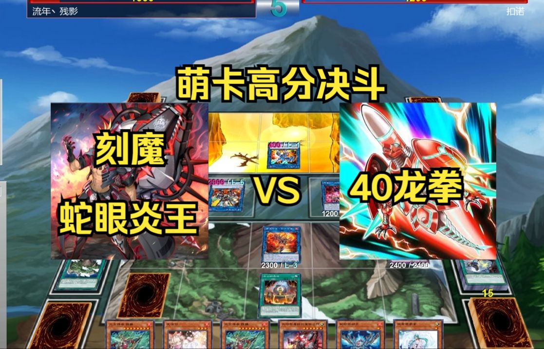 [图]【萌卡高分决斗】刻魔蛇眼炎王  VS  40龙拳