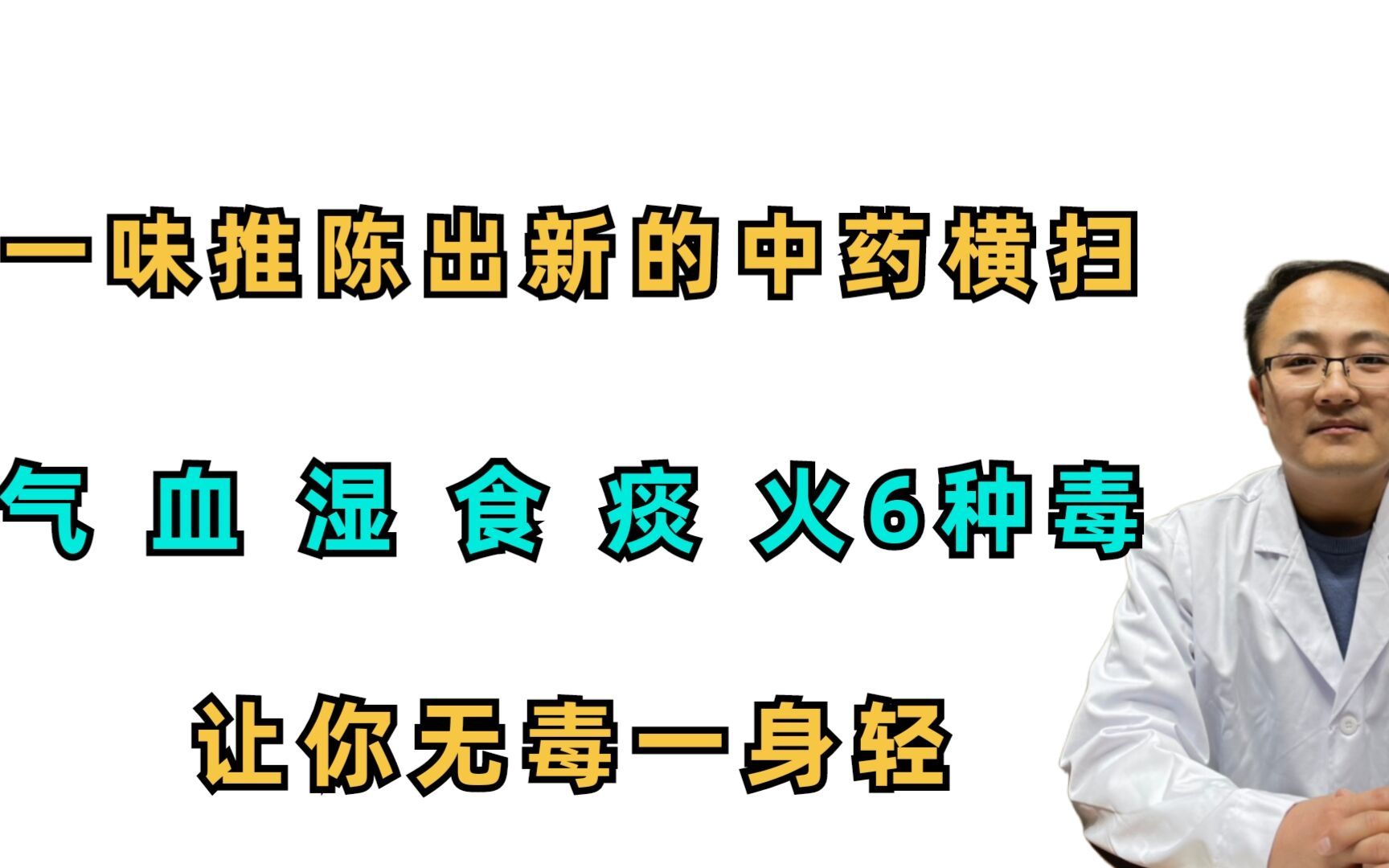 [图]一味推陈出新的中药，横扫气、血、湿、食、痰、火6种毒素