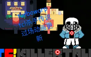 Tải video: 【Turbowarp】TC!杀手传说的过场动画更新