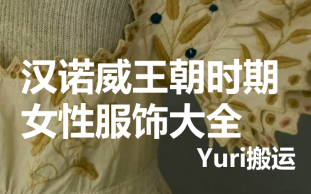 【Yuri搬运】务必收藏,汉诺威王朝时期欧洲女性服饰大全(1790—1820年)(2P)哔哩哔哩bilibili