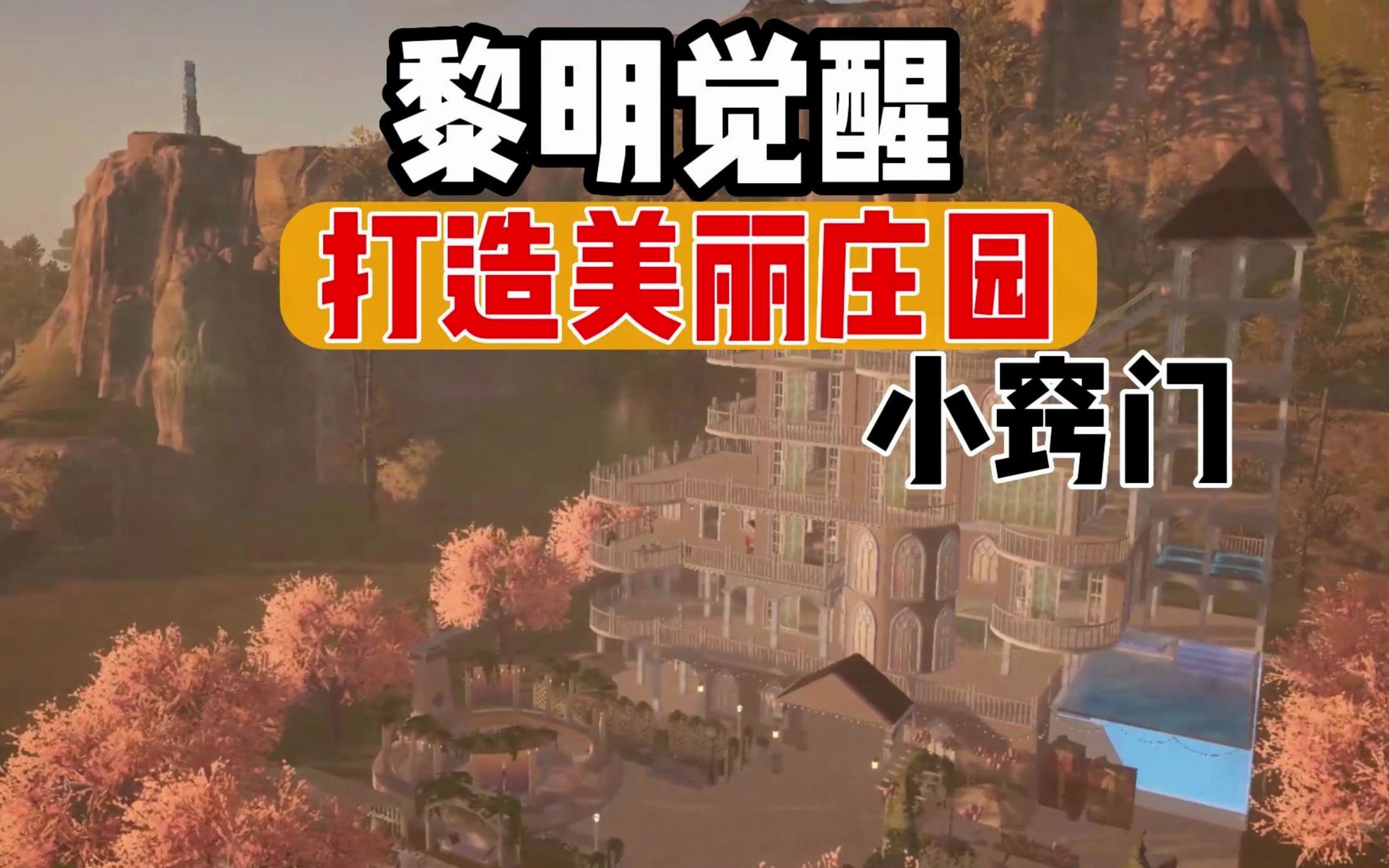 黎明觉醒:生机:建造党打造美丽家园的小窍门!