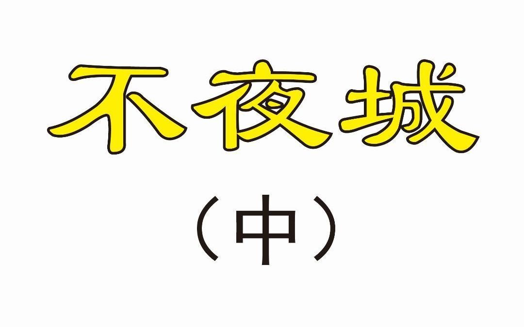 内环最名不副实的地方哔哩哔哩bilibili