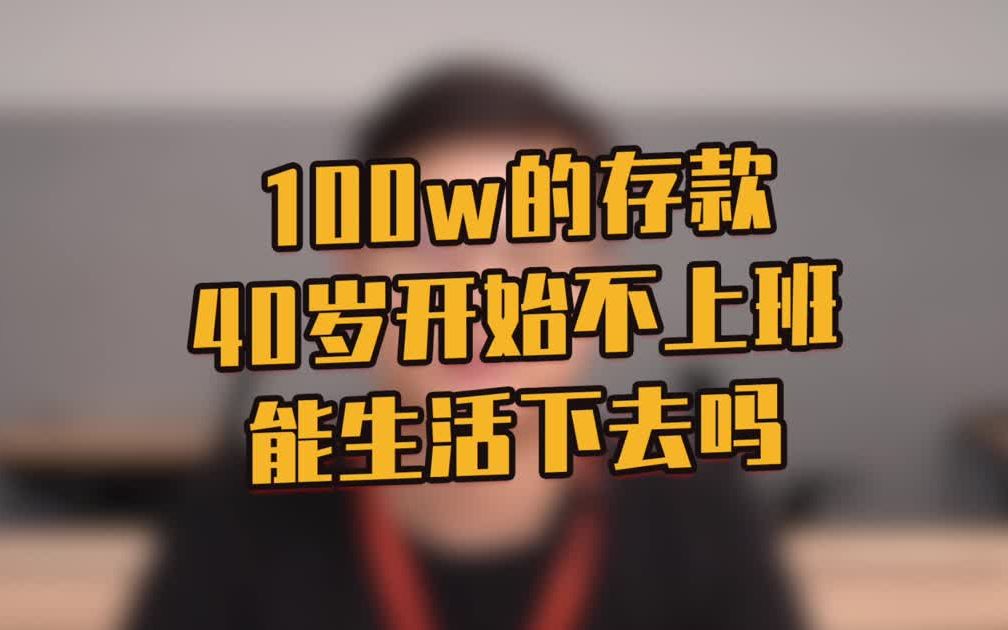 [图]100w的存款，40岁开始不上班，能生活下去吗？